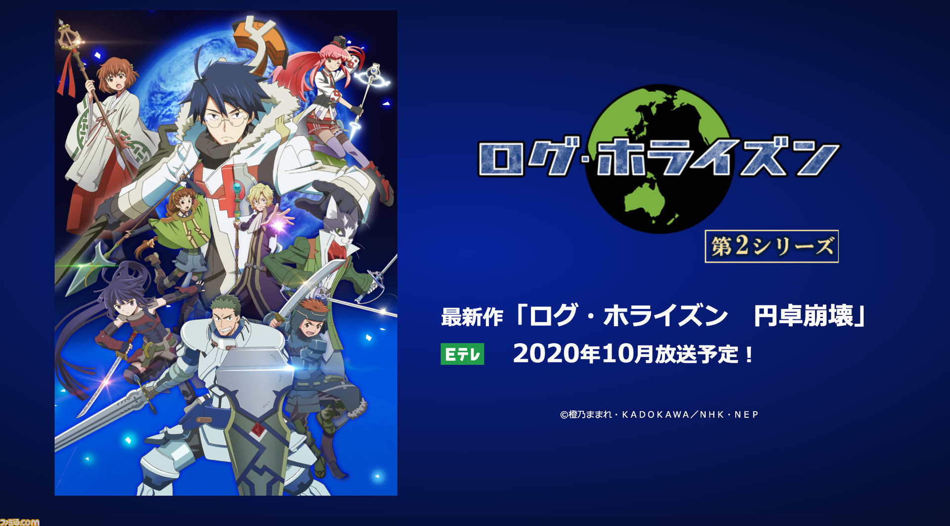 アニメ ログ ホライズン 5年ぶりの新作 円卓崩壊 Eテレにて年10月スタート決定 ファミ通 Com