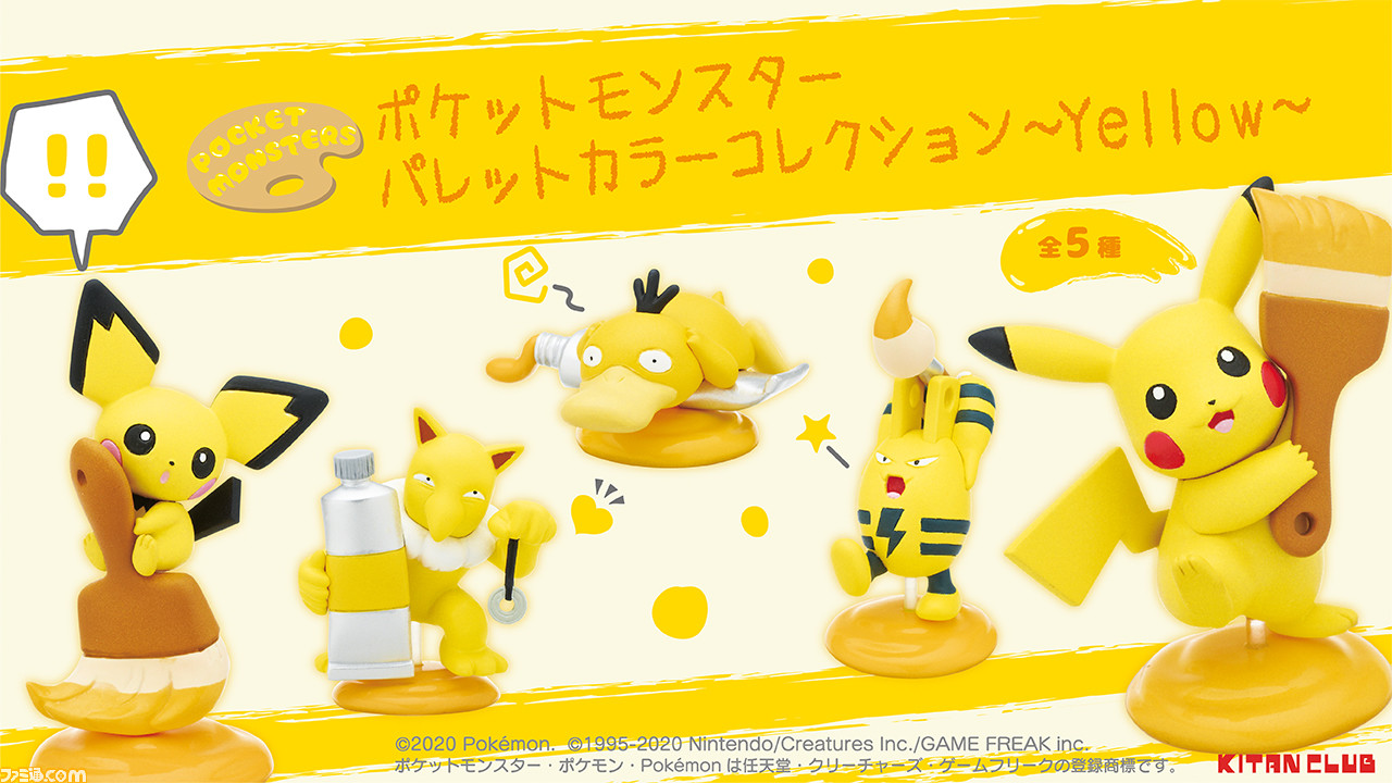 黄色いポケモン大集合 黄色 をテーマにしたポケモンミニフィギュアが勢揃い ゲーム エンタメ最新情報のファミ通 Com