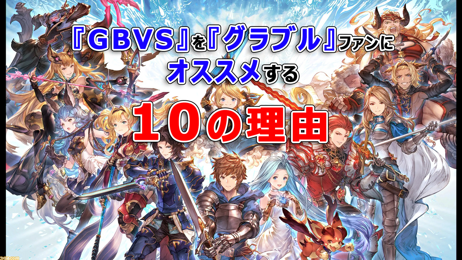 グラブルvs を グラブル ファンにオススメできる10の理由 ビジュアル ストーリー アクション すべてが グラブル 愛に溢れた1本 ゲーム エンタメ最新情報のファミ通 Com