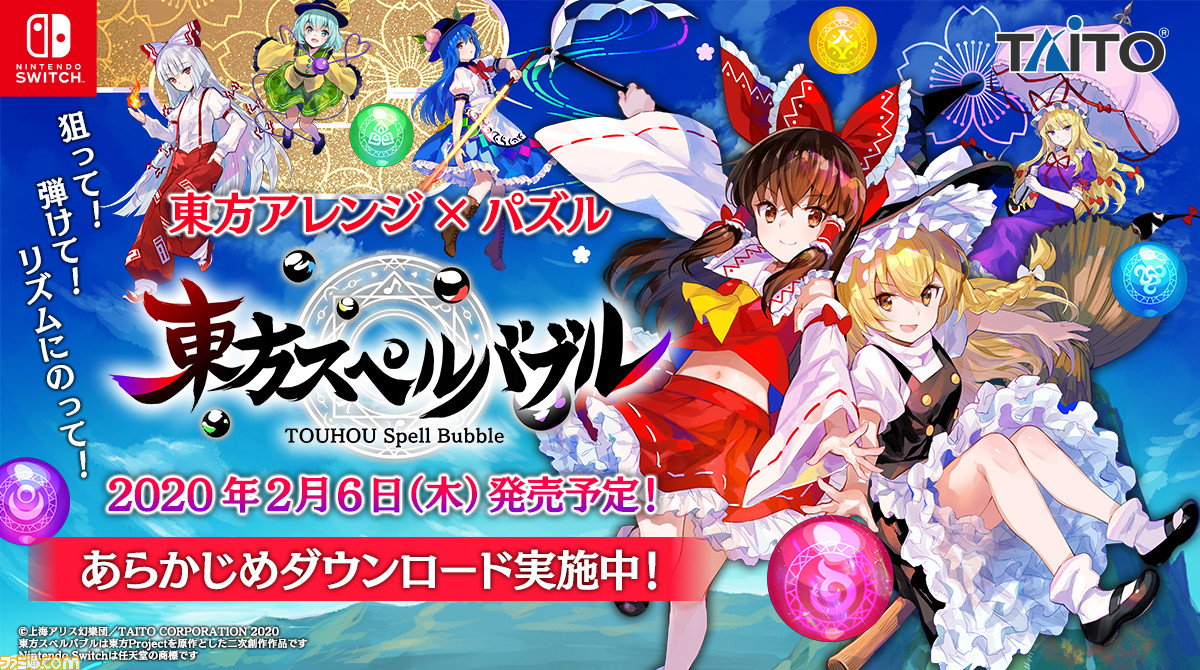 東方プロジェクト のアレンジ楽曲で遊べる 東方スペルバブル が2月6日発売決定 あらかじめdlも本日 1 23 開始 ファミ通 Com