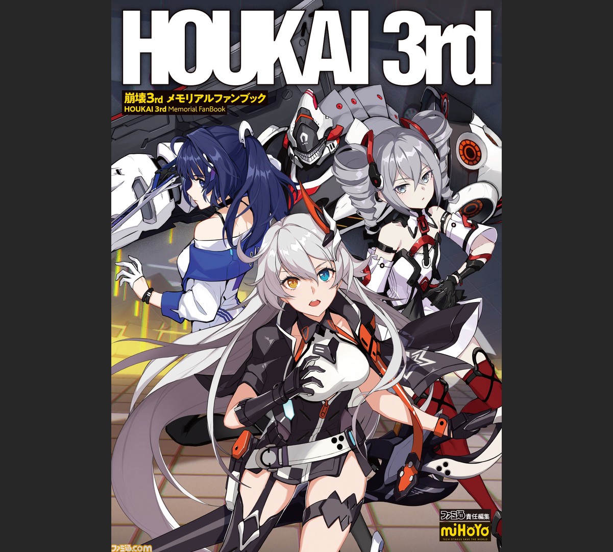 崩壊3rd の3周年記念メモリアルファンブックが発売決定 予約開始 スペシャル特典付き ゲーム エンタメ最新情報のファミ通 Com