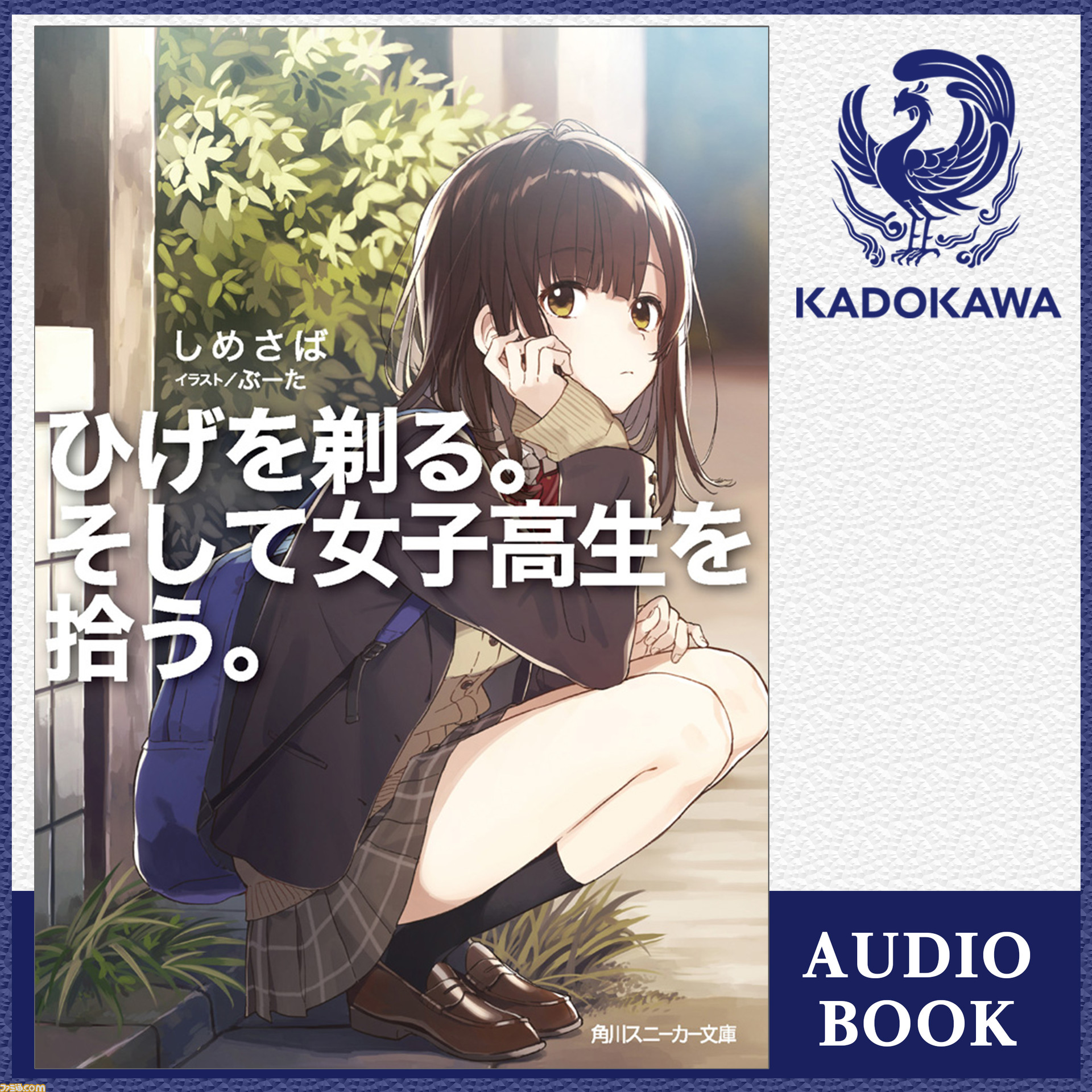 人気声優 大西沙織さんが朗読するオーディオブック版 ひげを剃る そして女子高生を拾う 配信開始 ファミ通 Com