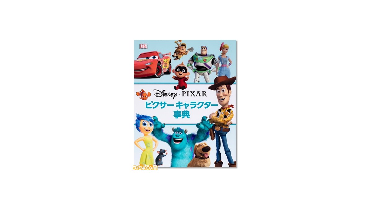 ピクサー キャラクター事典 刊行 また全部の映画を観たくなる ファミ通 Com