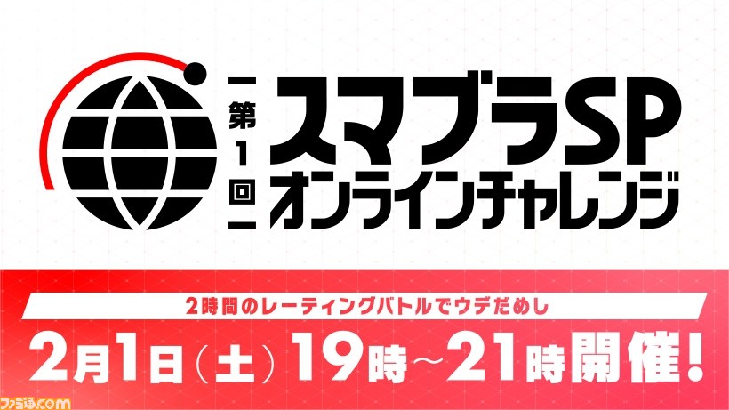 “スマブラSP オンラインチャレンジ”が2月1日19時より開催決定！ 誰でも参加可能な2時間限りのレーティングバトル | ゲーム・エンタメ最新