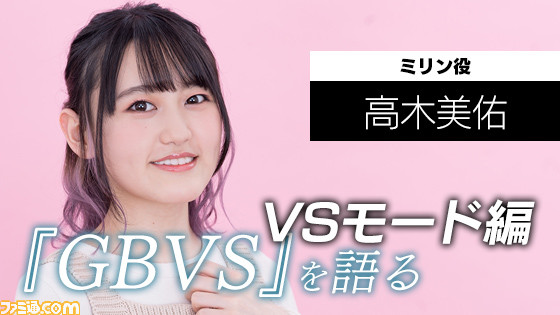 グラブル ミリン役の声優 高木美佑さんが グラブルvs で格闘ゲームに挑戦 感想を語ってもらった ファミ通 Com グラブル ミリン役の声優 高木美佑さんが グラブルvs で格闘ゲームに挑戦 感想を語ってもらった ファミ通 Com
