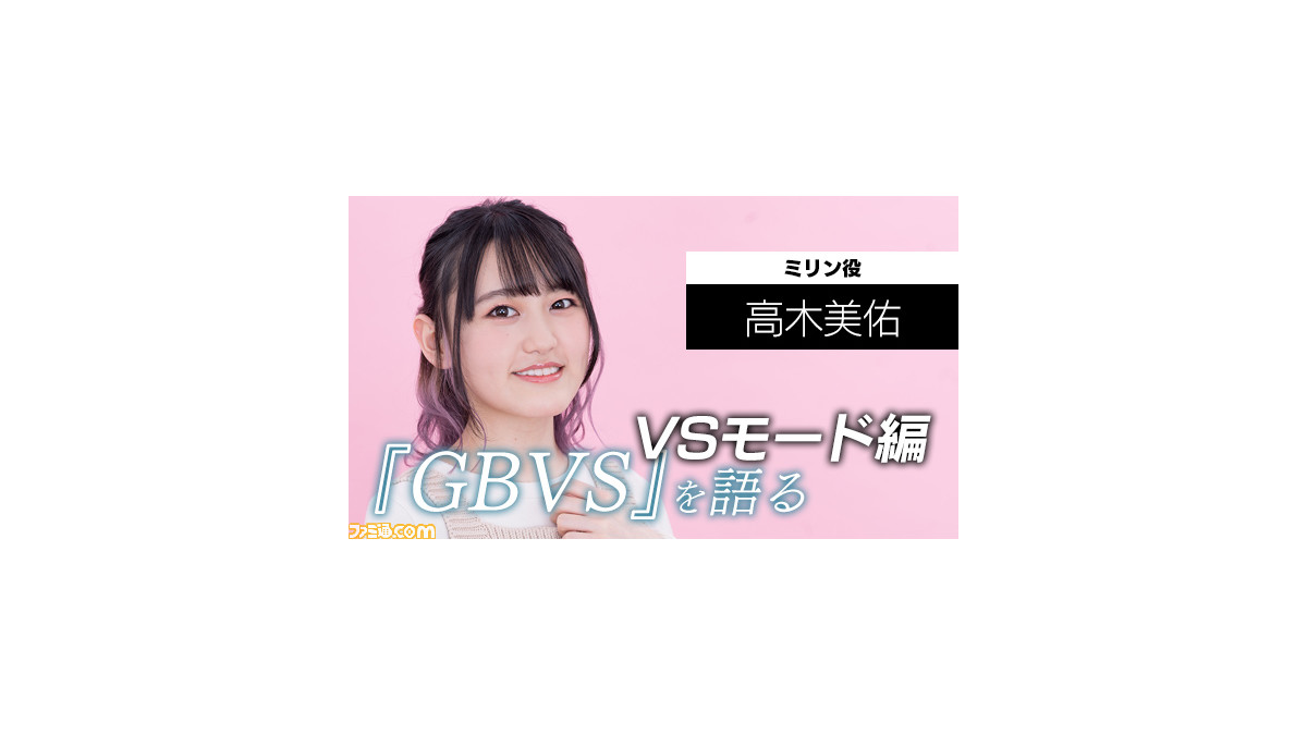 グラブル ミリン役の声優 高木美佑さんが グラブルvs で格闘ゲームに挑戦 感想を語ってもらった ファミ通 Com グラブル ミリン役の声優 高木美佑さんが グラブルvs で格闘ゲームに挑戦 感想を語ってもらった ファミ通 Com