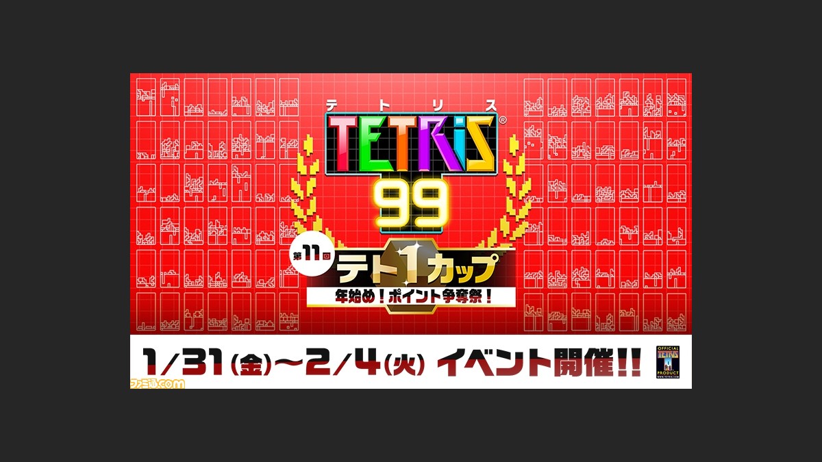 年早々に テトリス99 で運試しなんていかが 第11回テト1カップ が1月31日 2月4日に開催 ファミ通 Com