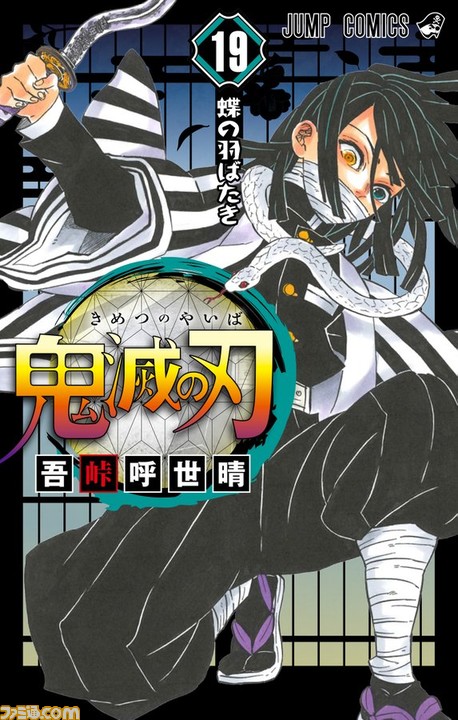 鬼滅の刃』最新19巻初版150万部＆シリーズ累計4000万部突破。表紙は蛇