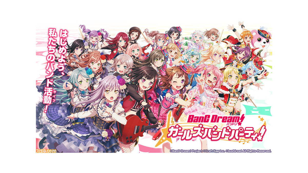 ガルパ 3周年記念アンケート 19年のお気に入りの楽曲は 開発陣に聞いてみたいことは ガルパファンの皆さんの声をお聞かせください ファミ通 Com