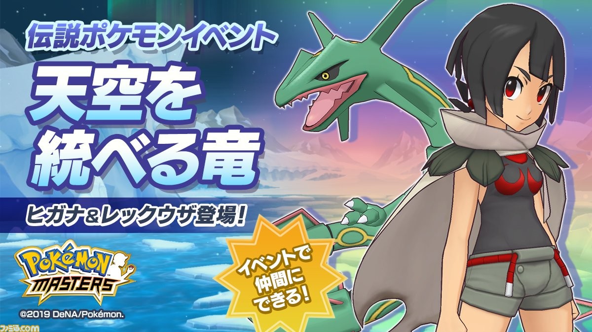 ポケモンマスターズ にヒガナ レックウザが登場 特別映像ではダイゴ メタグロスの登場告知も
