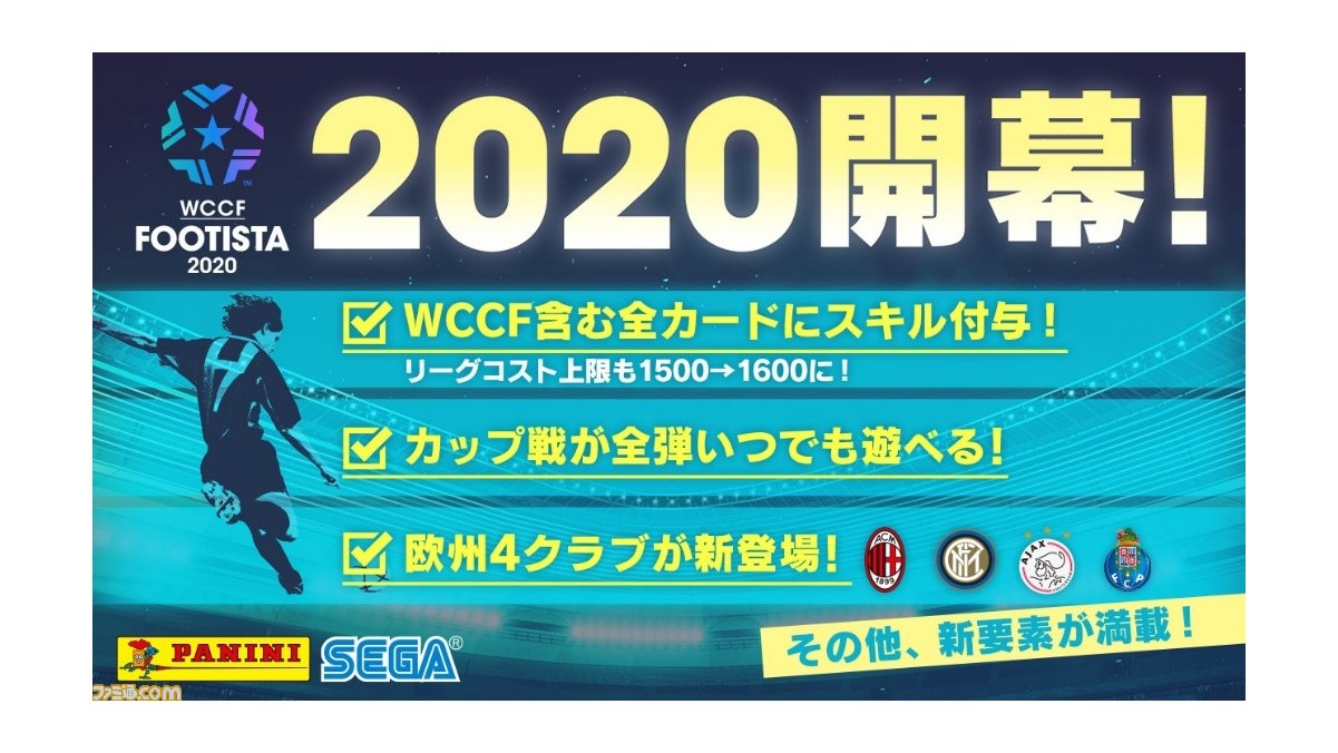 Wccf Footista が稼動開始で新シーズン開幕 熟練プレイヤーはもちろんシリーズ作のプレイを諦めてしまった方のための新要素も満載 ファミ通 Com