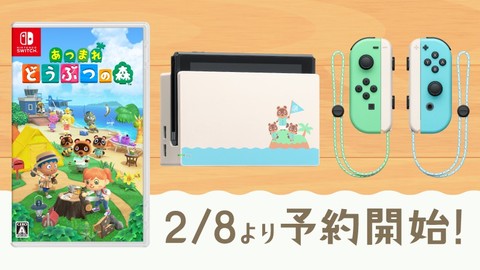 スイッチ『あつまれ どうぶつの森セット』予約開始日が3月7日に決定