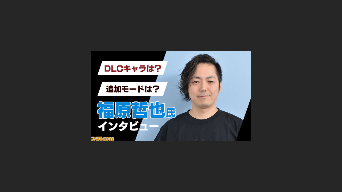 グラブルvs ディレクター 福原哲也氏に訊く制作秘話 アーケード版の続報や 今後の追加キャラクターのヒントもアリ ファミ通 Com グラブルvs ディレクター 福原哲也氏に訊く制作秘話 アーケード版の続報や 今後の追加キャラクターのヒントもアリ ファミ通 Com
