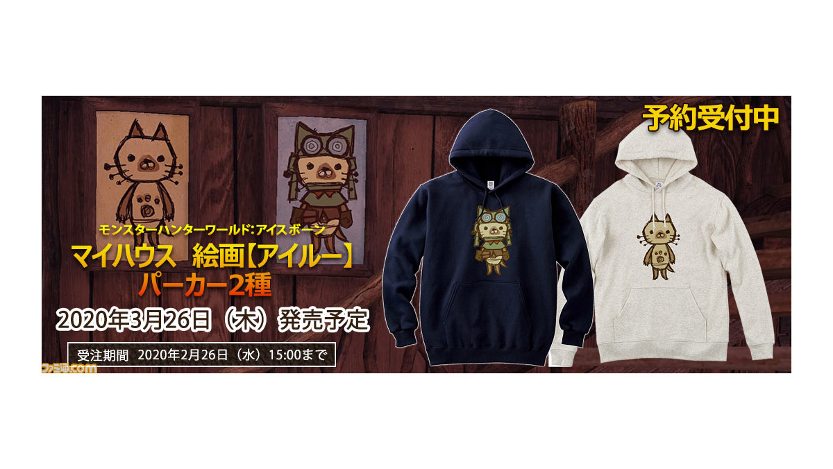 モンハンワールド：アイスボーン』マイハウスの絵画アイルーのイラスト  