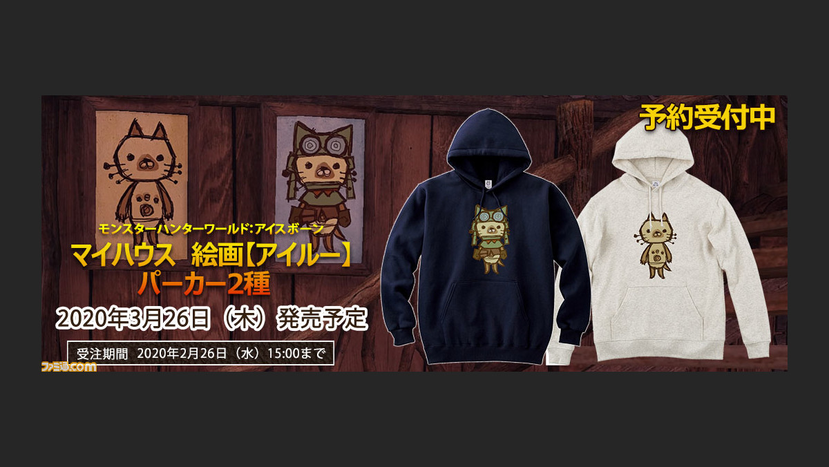 モンハンワールド アイスボーン マイハウスの絵画アイルーのイラストがパーカーに イーカプコン限定で3月26日に発売 ファミ通 Com モンハンワールド アイスボーン マイハウスの絵画アイルーのイラストがパーカーに イーカプコン限定で3月26日に発売 ファミ通 Com