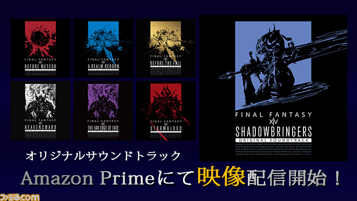 Ff14 の名曲を映像とともに オリジナルサントラ全7タイトルの映像がamazon Prime Videoで配信開始 ファミ通 Com