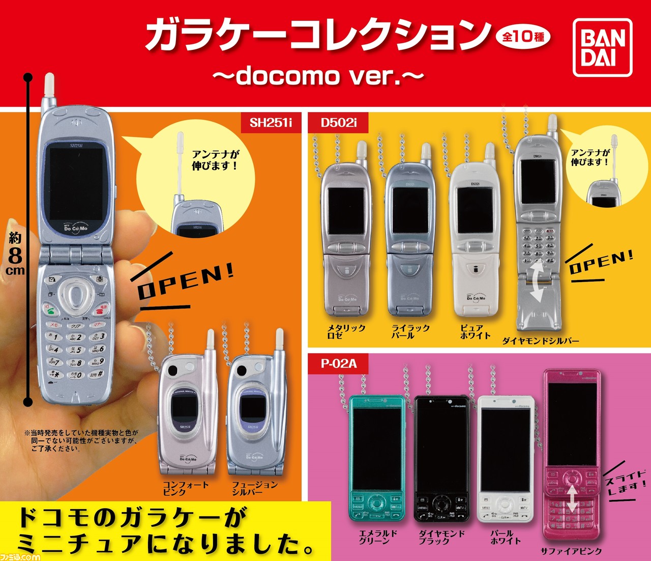 ドコモの懐かしい携帯電話がガシャポンに登場 開閉やスライド アンテナも再現された全10種類 ファミ通 Com