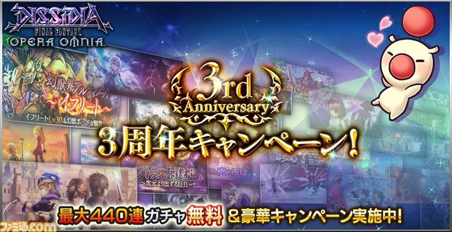 本日 1月31日 より 最大440連ガチャ無料 などが実施される3周年キャンペーンが開催 ディシディア ファイナルファンタジー オペラオムニア 特設サイト ファミ通 Com