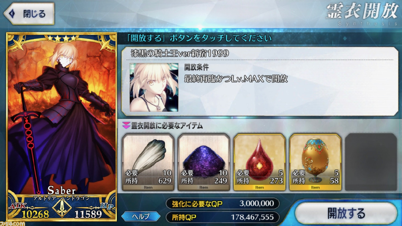 Fgo セイバーオルタ霊衣 漆黒の騎士王ver新宿1999 の開放素材と入手方法まとめ ファミ通 Com