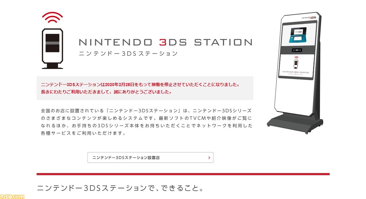 ニンテンドーゾーン ニンテンドー3dsステーションが2 28サービス終了 お店でネットサービスが楽しめた ファミ通 Com