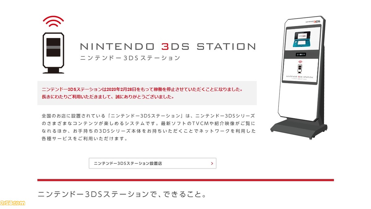 ニンテンドーゾーン ニンテンドー3dsステーションが2 28サービス終了 お店でネットサービスが楽しめた ファミ通 Com