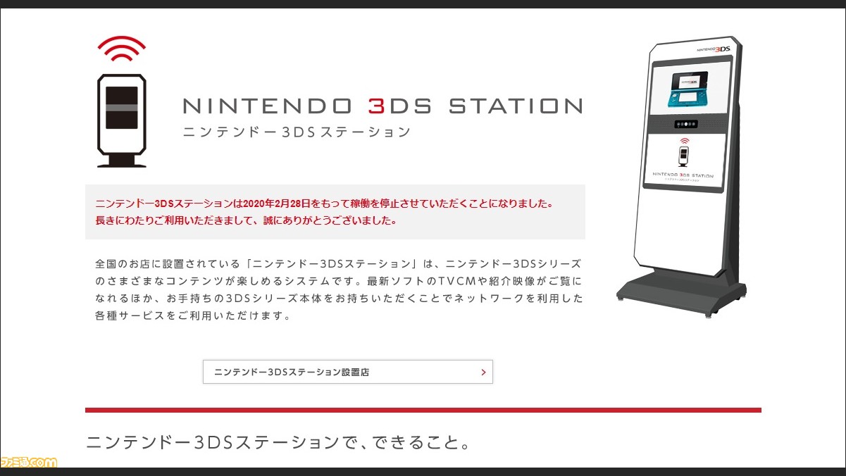 ニンテンドーゾーン ニンテンドー3dsステーションが2 28サービス終了 お店でネットサービスが楽しめた ファミ通 Com