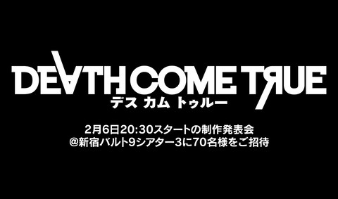 デスカムトゥルー 制作発表会が2月6日に実施 本郷奏多や栗山千明た登壇者5名のサイン色紙プレゼントキャンペーン開催 ファミ通 Com