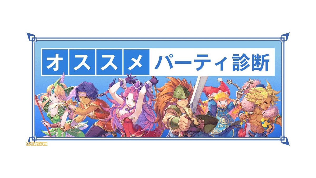 聖剣伝説3 トライアルズ オブ マナ オススメパーティ診断が公開 どんなパーティにするか悩んでいるプレイヤーにぴったり ファミ通 Com 聖剣伝説3 トライアルズ オブ マナ オススメパーティ診断が公開 どんなパーティにするか悩んでいるプレイヤーにぴったり ファミ通 Com
