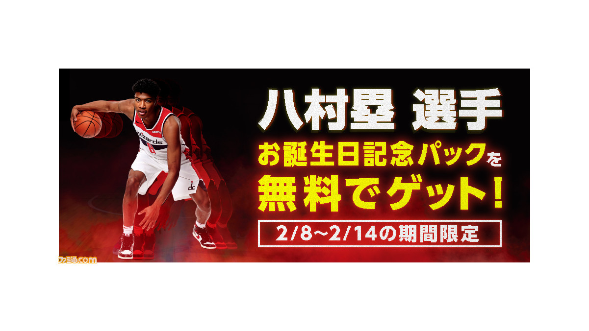 Nba 2k 2月8日から開催の八村塁選手お誕生日記念イベント第2弾で豪華パックをプレゼント さらにパッケージ版が店頭で50 Offに ファミ通 Com