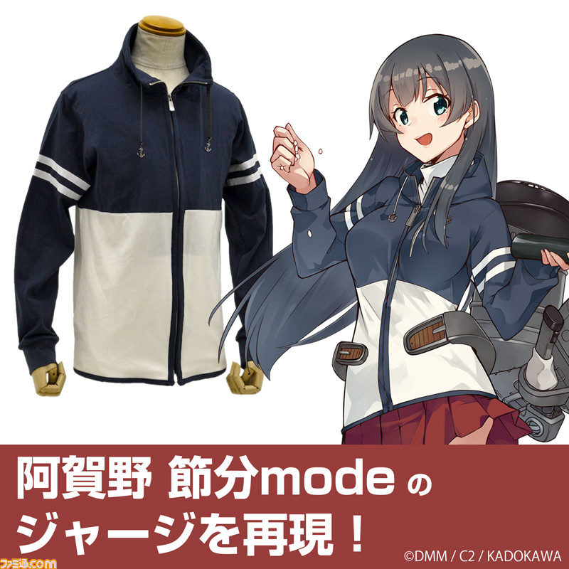 艦これ 阿賀野 節分modeのジャージが6月に発売予定 お豆砲戦 よぉーい ファミ通 Com