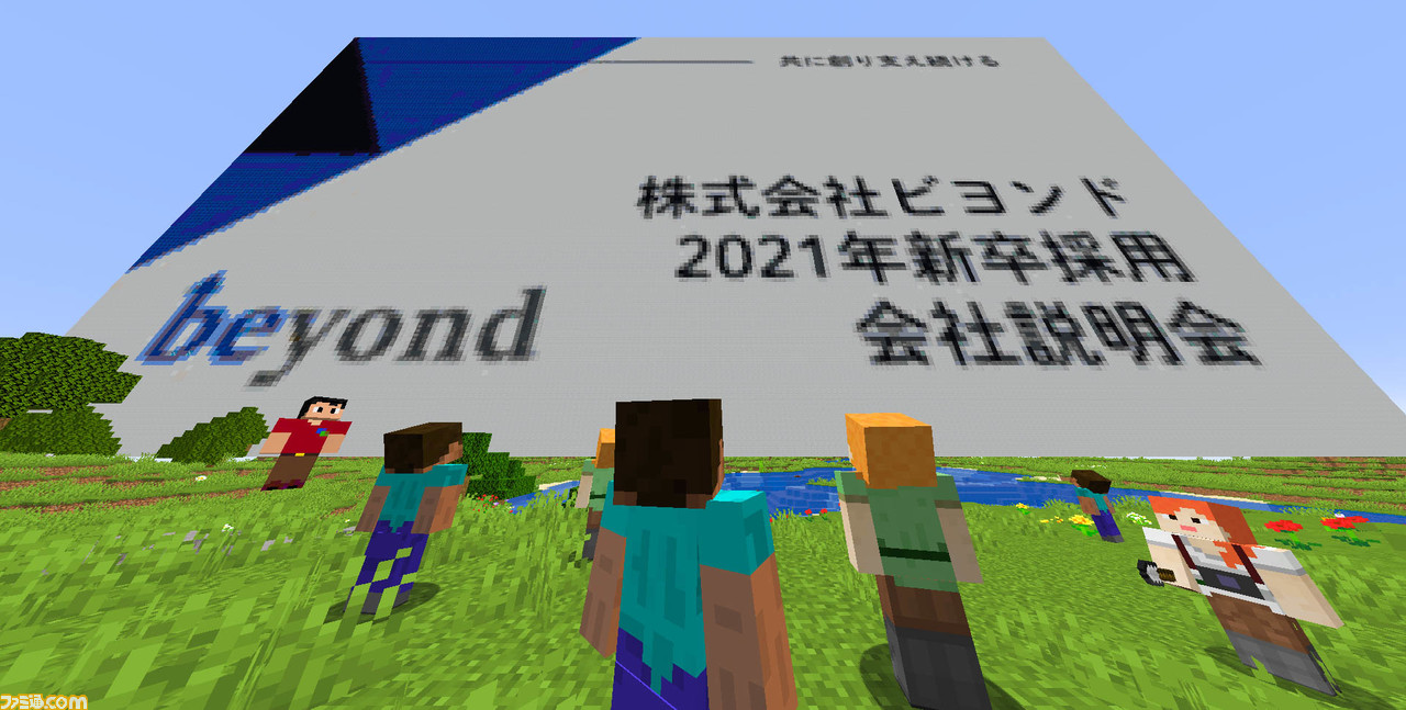 マインクラフト を導入した新卒採用活動をit企業のビヨンドが実施 日本初となるその取り組みの狙いとは ファミ通 Com