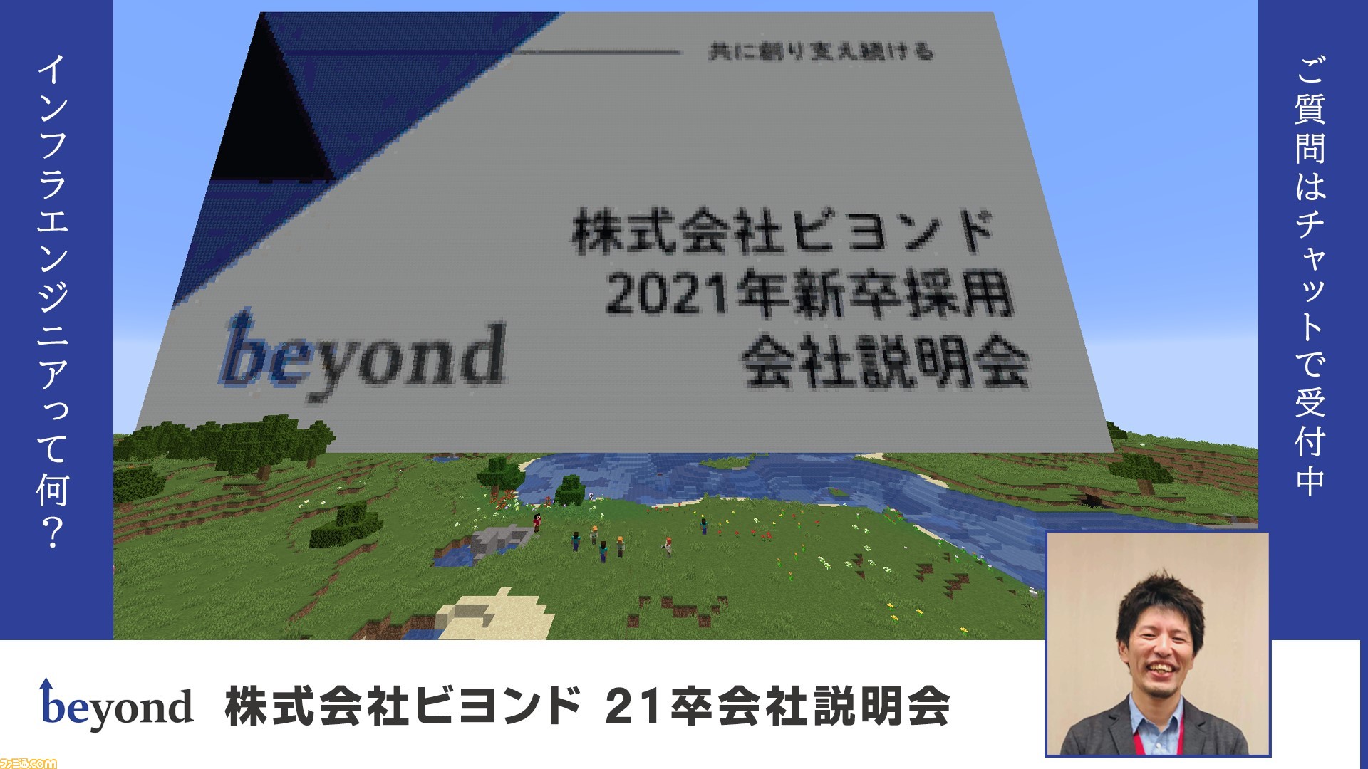 マインクラフト を導入した新卒採用活動をit企業のビヨンドが実施 日本初となるその取り組みの狙いとは ファミ通 Com