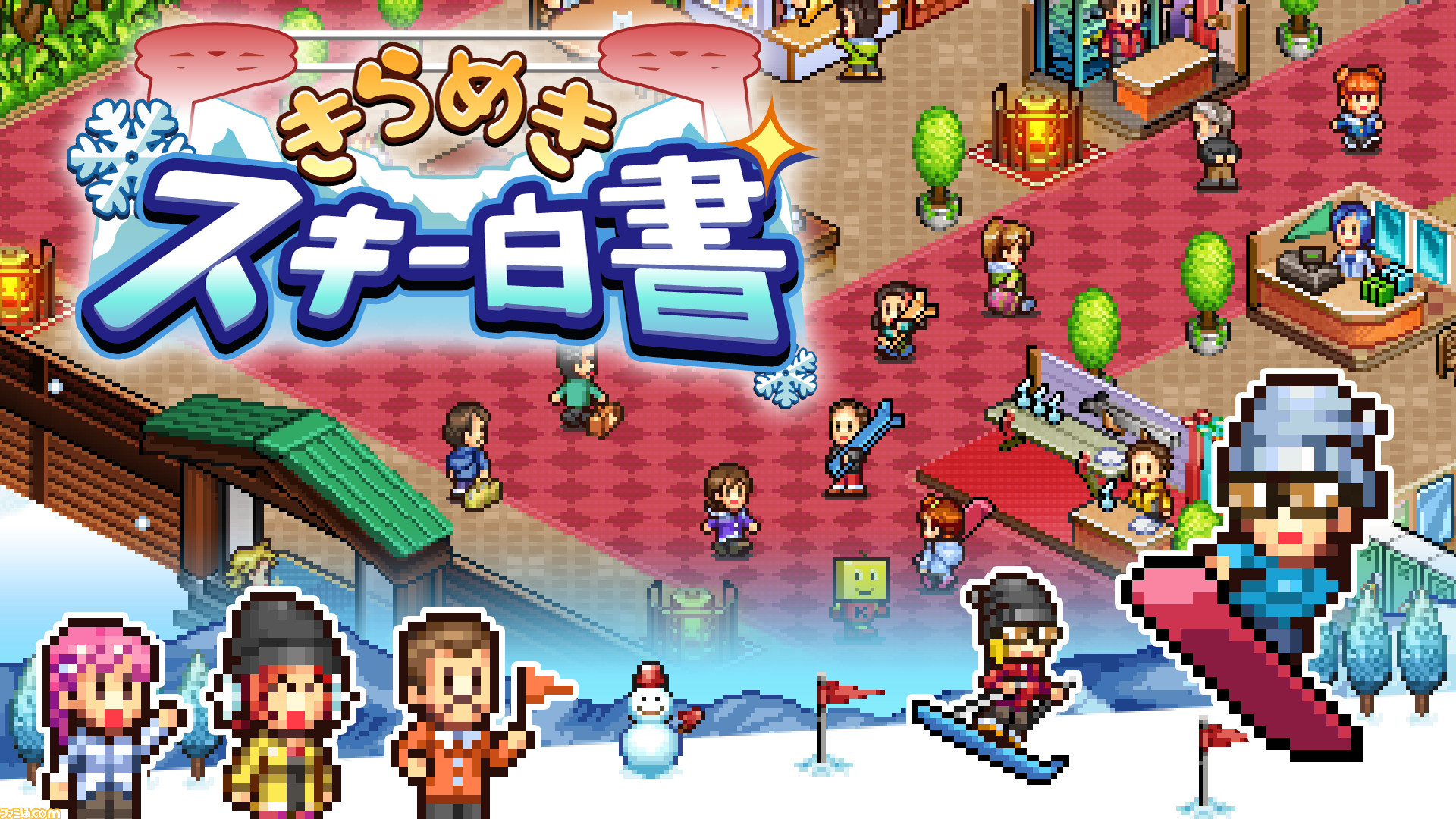 きらめきスキー白書 2月6日発売 ステキなスキー場を経営し スキーバブルの黄金期を目指そう ファミ通 Com