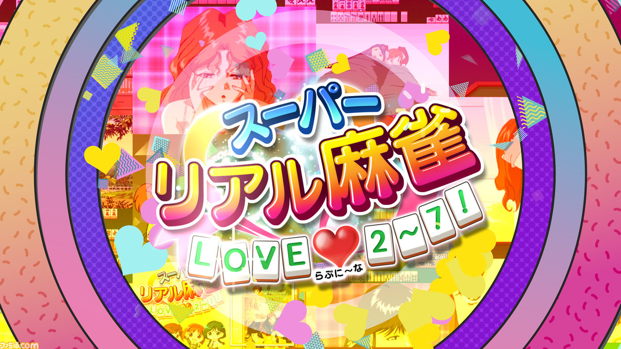 『スーパーリアル麻雀 LOVE 2～7！』プロモーション映像＆店舗特典情報が公開。公式サイトにて購入ガイドも掲載中 | ゲーム・エンタメ最新