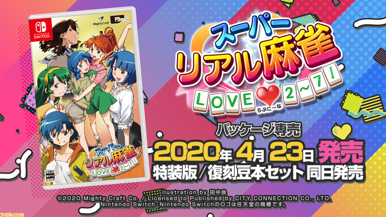 『スーパーリアル麻雀 LOVE 2～7！』プロモーション映像＆店舗特典情報が公開。公式サイトにて購入ガイドも掲載中 | ゲーム・エンタメ最新