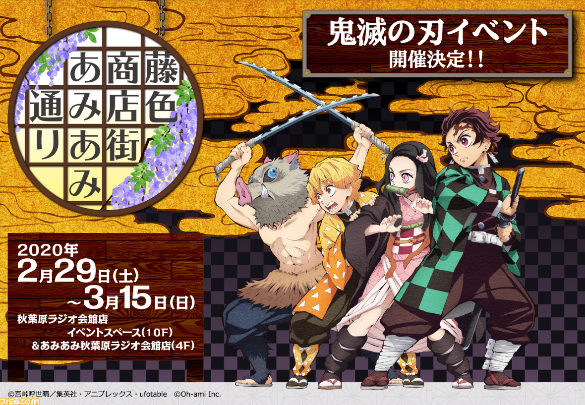 鬼滅の刃 藤色商店街 あみあみ通り が2月29日 土 より あみあみ秋葉原ラジオ会館店にて開催決定 ファミ通 Com