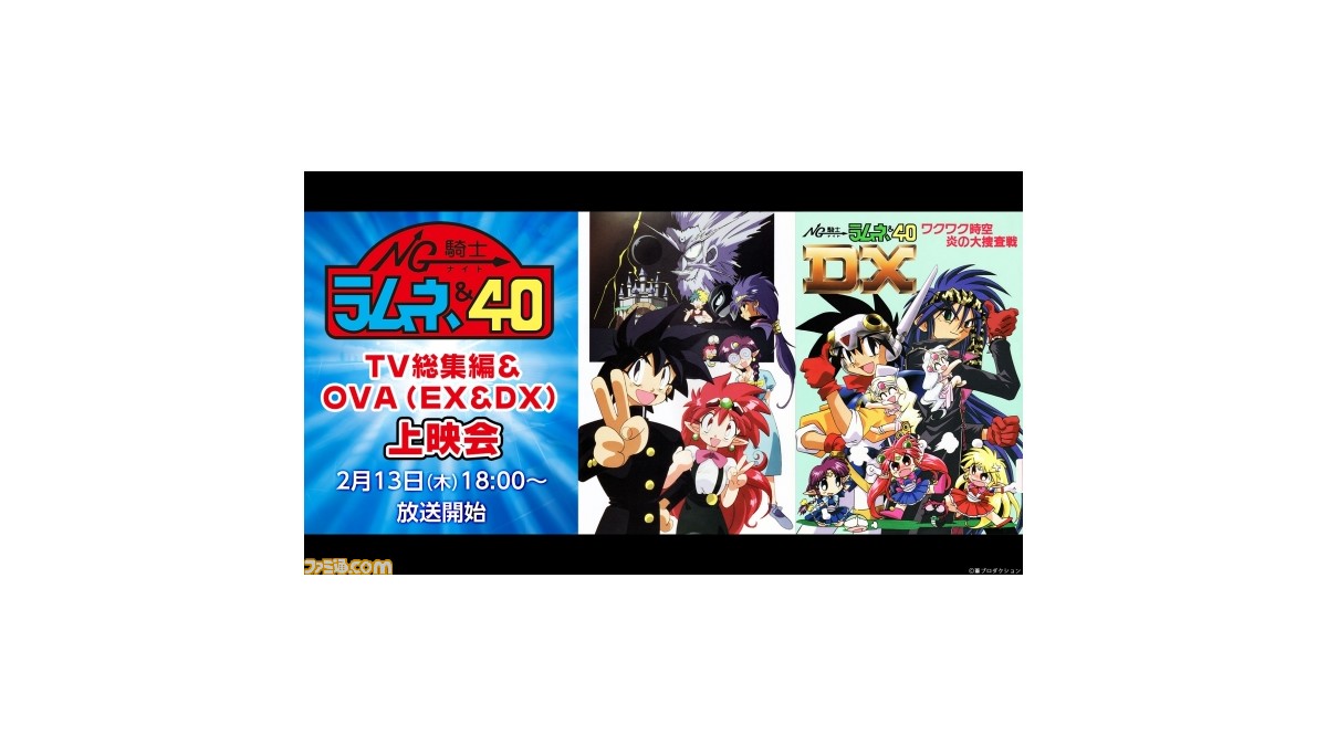 Ng騎士ラムネ 40 シリーズ テレビアニメ総集編 Ova2作品のセレクション上映会がニコ生で2月13日に実施 ファミ通 Com