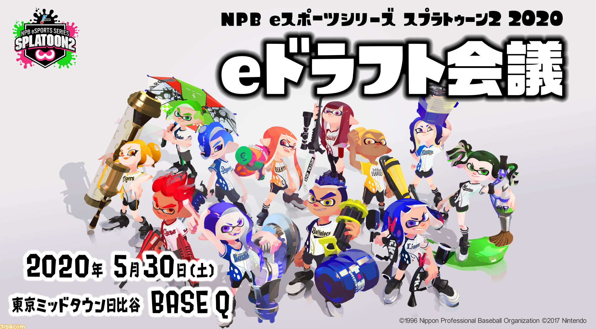 スプラトゥーン2 Npb Eスポーツシリーズ Eドラフト会議が5月30日に開催 全48選手が12球団から指名を受ける ファミ通 Com スプラトゥーン2 Npb Eスポーツシリーズ Eドラフト会議が5月30日に開催 全48選手が12球団から指名を受ける ファミ通 Com