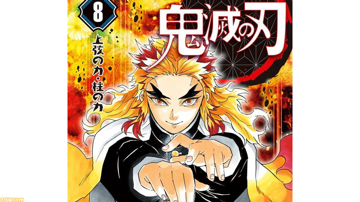 鬼滅の刃 がオリコン漫画ランキングで1 18位を独占 無限列車編 終盤を描く8巻が初の1位を獲得 ファミ通 Com