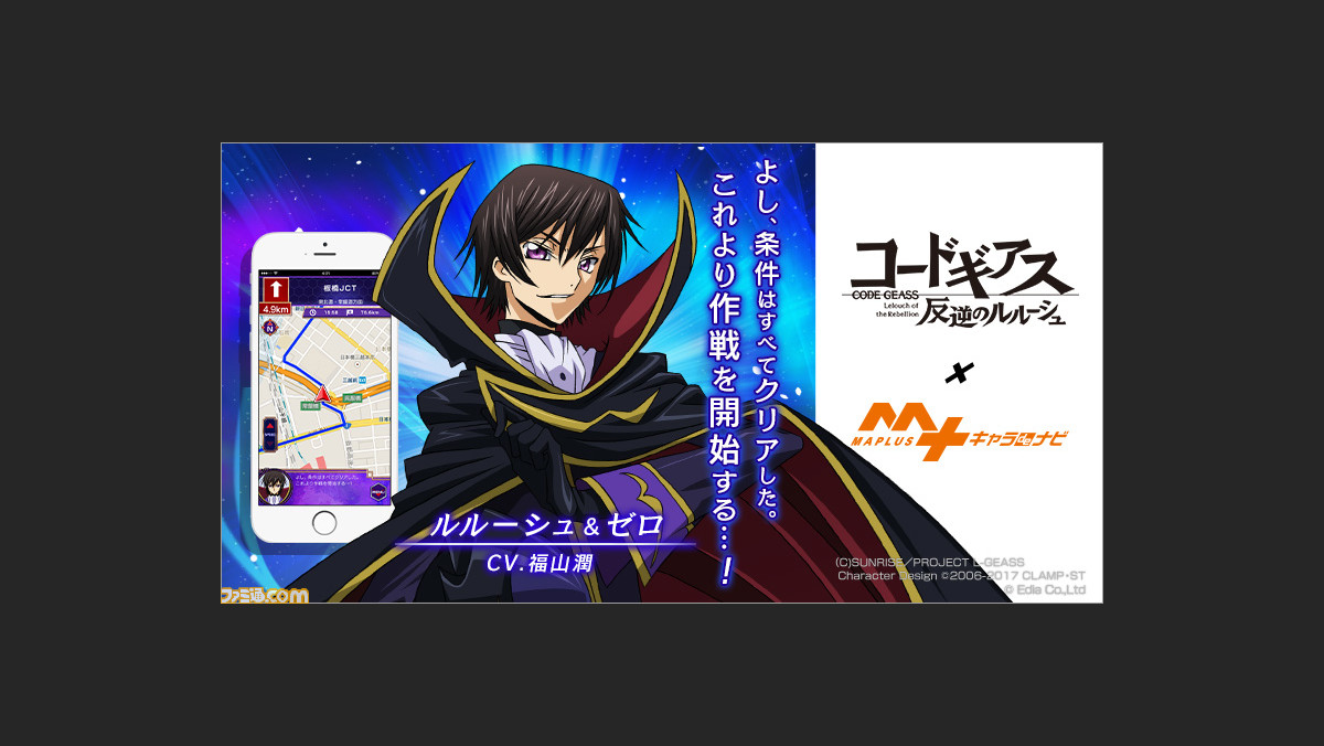 ルルーシュが道を教えてくれる コードギアス反逆のルルーシュ が Maplusキャラdeナビ に登場 ファミ通 Com ルルーシュが道を教えてくれる コードギアス反逆のルルーシュ が Maplusキャラdeナビ に登場 ファミ通 Com