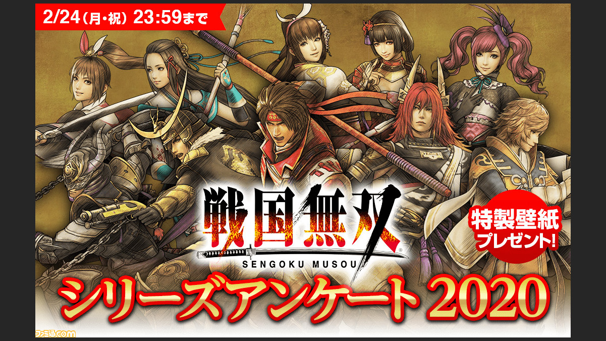 戦国無双 新作に関する設問も シリーズ経験者を対象としたアンケート募集を開始 ファミ通 Com