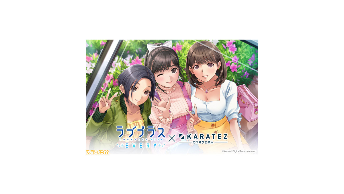 ラブプラス Every カラオケの鉄人 コラボが2月10日より開催 カノジョ をイメージしたコラボドリンクやコンセプトルームが展開 ファミ通 Com