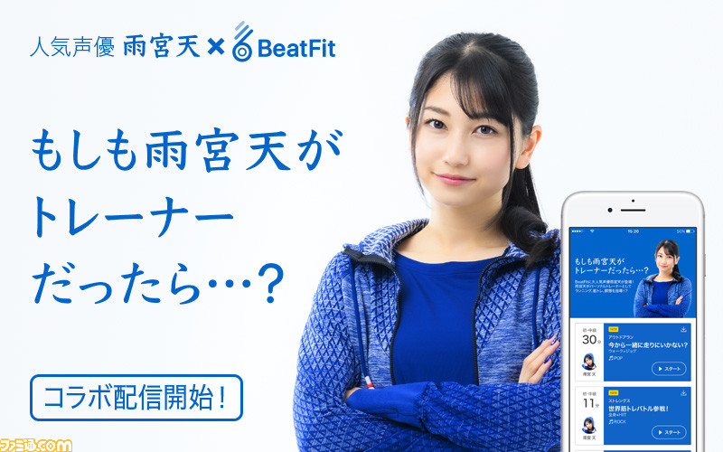 雨宮天さんがトレーナーなら楽しく運動できるかも フィットネスアプリ Beatfit にて もしも雨宮天がトレーナーだったら 限定配信 ゲーム エンタメ最新情報のファミ通 Com 雨宮天さんがトレーナーなら楽しく運動できるかも フィットネスアプリ Beatfit にて もしも雨宮天がトレーナーだったら 限定配信 ゲーム エンタメ最新情報のファミ通 Com