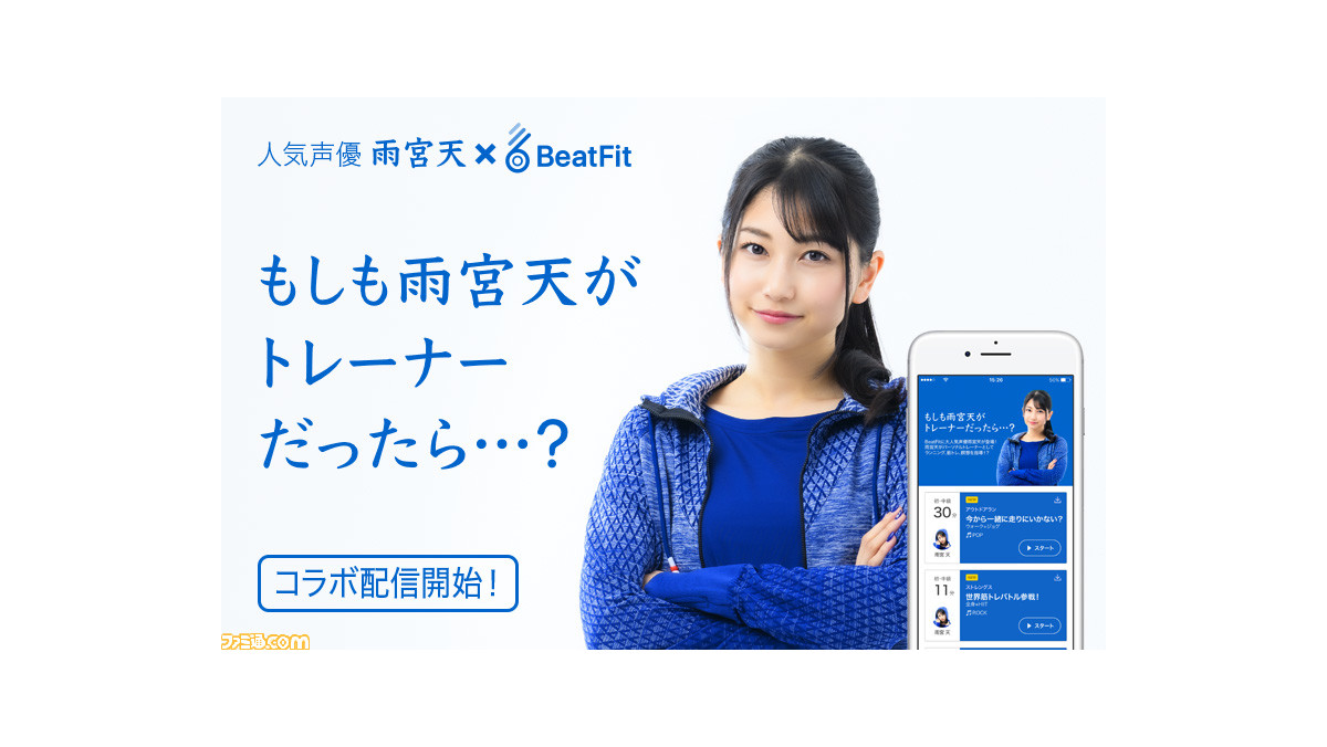 雨宮天さんがトレーナーなら楽しく運動できるかも フィットネスアプリ Beatfit にて もしも雨宮天がトレーナーだったら 限定配信 ファミ通 Com 雨宮天さんがトレーナーなら楽しく運動できるかも フィットネスアプリ Beatfit にて もしも雨宮天がトレーナーだったら 限定配信 ファミ通 Com