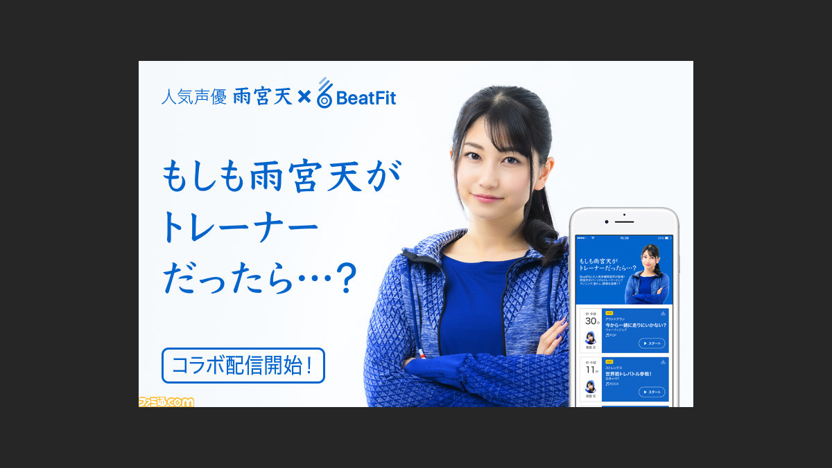 雨宮天さんがトレーナーなら楽しく運動できるかも フィットネスアプリ Beatfit にて もしも雨宮天がトレーナーだったら 限定配信 ファミ通 Com 雨宮天さんがトレーナーなら楽しく運動できるかも フィットネスアプリ Beatfit にて もしも雨宮天がトレーナーだったら 限定配信 ファミ通 Com