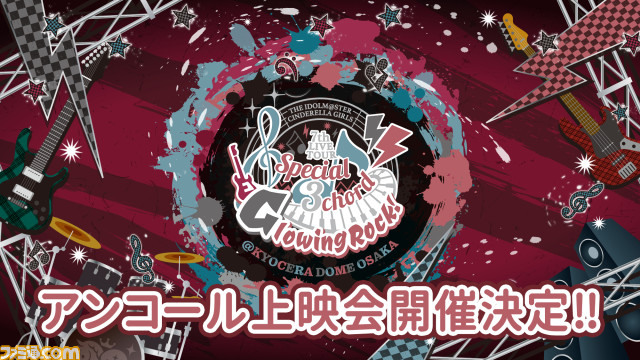 アイマス シンデレラガールズ 次回ライブが年9月に決定 プリコネr コラボや総選挙の開催も発表 アイマス シンデレラガールズ 7thライブツアー大阪2日目発表まとめ ゲーム エンタメ最新情報のファミ通 Com