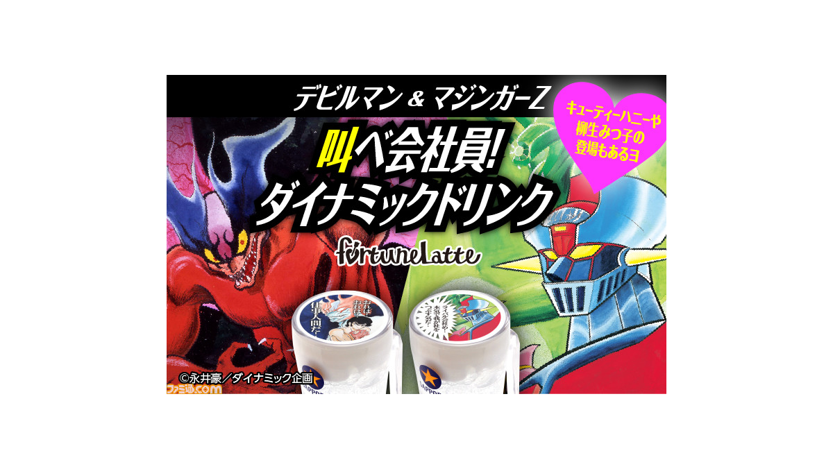 デビルマン や マジンガーz がプリントされたお酒を楽しめるキャンペーンが2月日より養老乃瀧各店で開催 永井豪原作の5作品が対象 ファミ通 Com