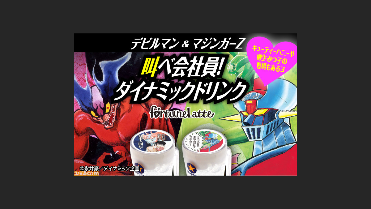 デビルマン や マジンガーz がプリントされたお酒を楽しめるキャンペーンが2月日より養老乃瀧各店で開催 永井豪原作の5作品が対象 ファミ通 Com デビルマン や マジンガーz がプリントされたお酒を楽しめるキャンペーンが2月日より養老乃瀧各店で開催 永井豪原作の5作品が対象 ファミ通 Com