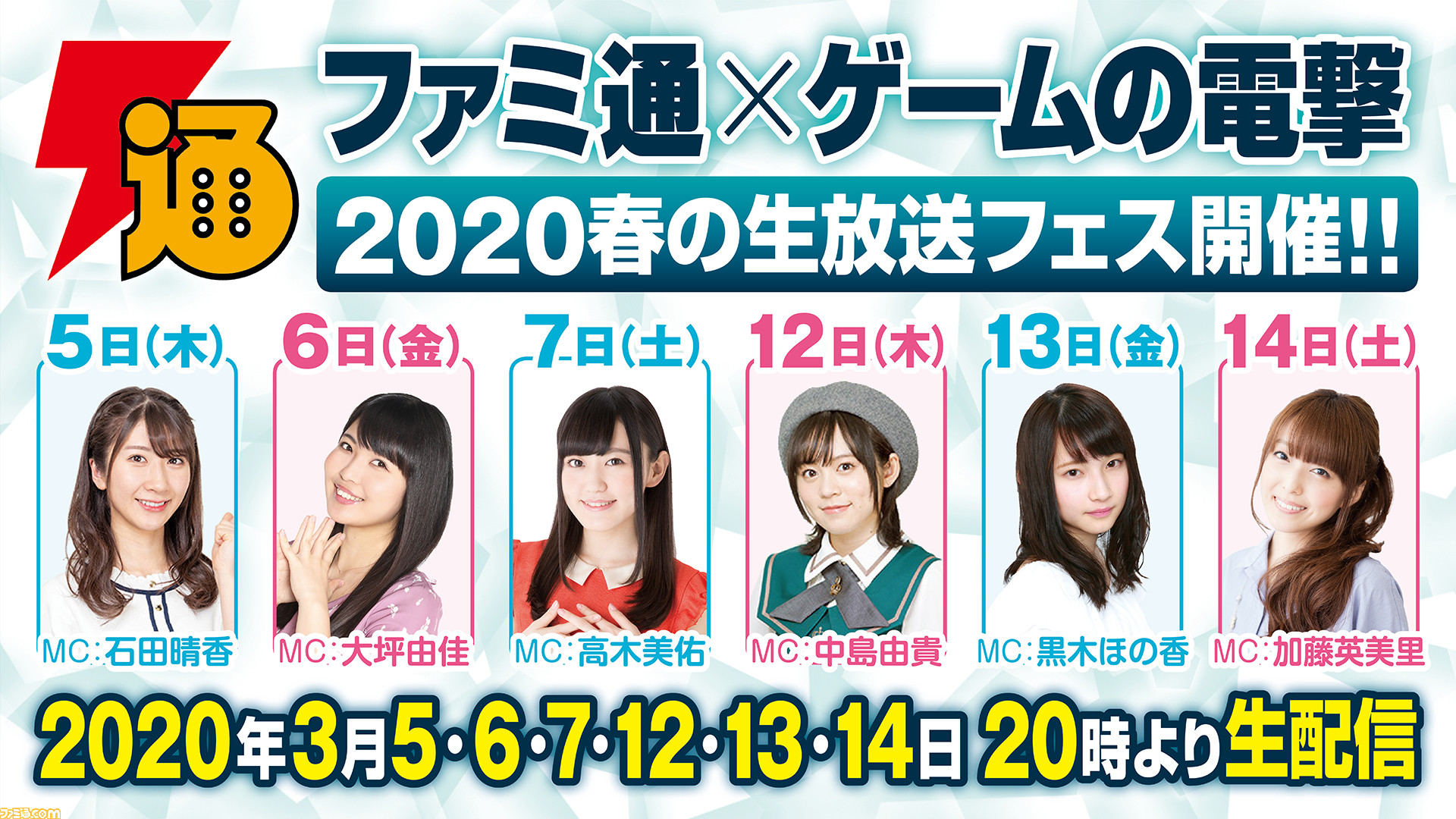 ファミ通 ゲームの電撃 春の生放送フェス開催決定 人気声優による日替わりmcが6日間に渡って最新ゲーム情報をお届け 年3月5日スタート ファミ通 Com ファミ通 ゲームの電撃 春の生放送フェス開催決定 人気声優による日替わりmcが6日間に渡って最新ゲーム情報をお届け 年3月5日スタート ファミ通 Com