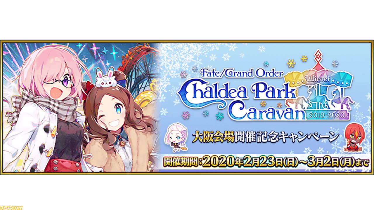 Fgo カルデアパークキャラバン大阪 開催記念キャンペーンの予告が公開 ファミ通 Com